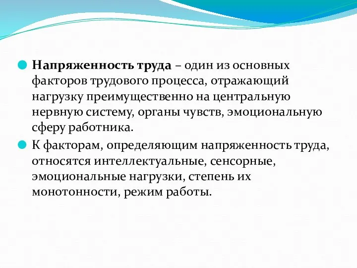 Напряженность труда – один из основных факторов трудового процесса, отражающий нагрузку