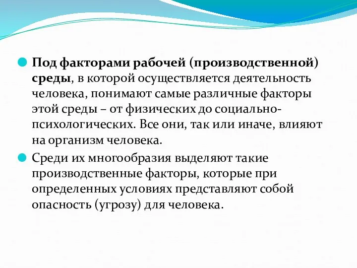 Под факторами рабочей (производственной) среды, в которой осуществляется деятельность человека, понимают