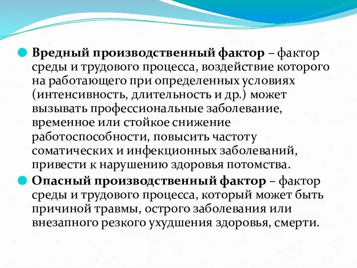 Вредный производственный фактор – фактор среды и трудового процесса, воздействие которого