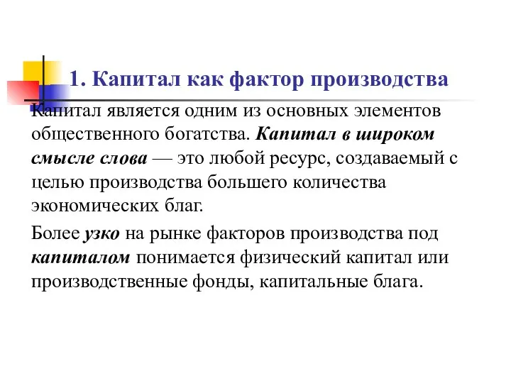 1. Капитал как фактор производства Капитал является одним из основных элементов