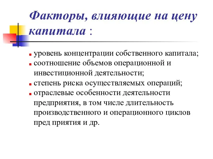 Факторы, влияющие на цену капитала : уровень концентрации собственного капитала; соотношение