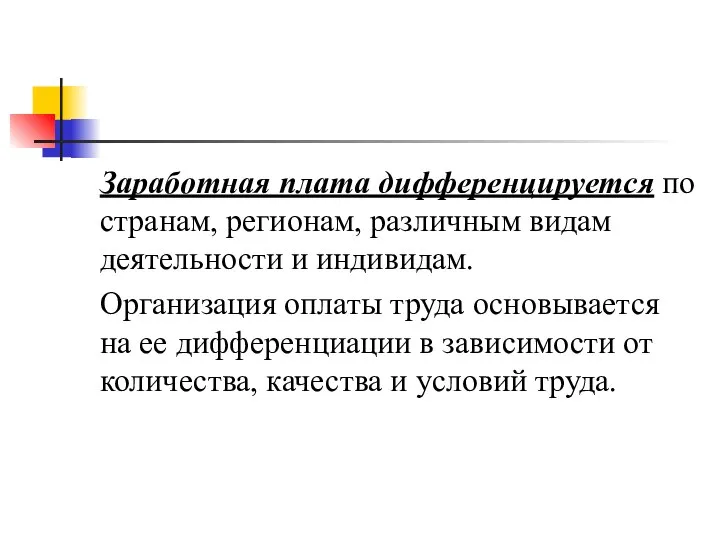 Заработная плата дифференцируется по странам, регионам, различным видам деятельности и индивидам.