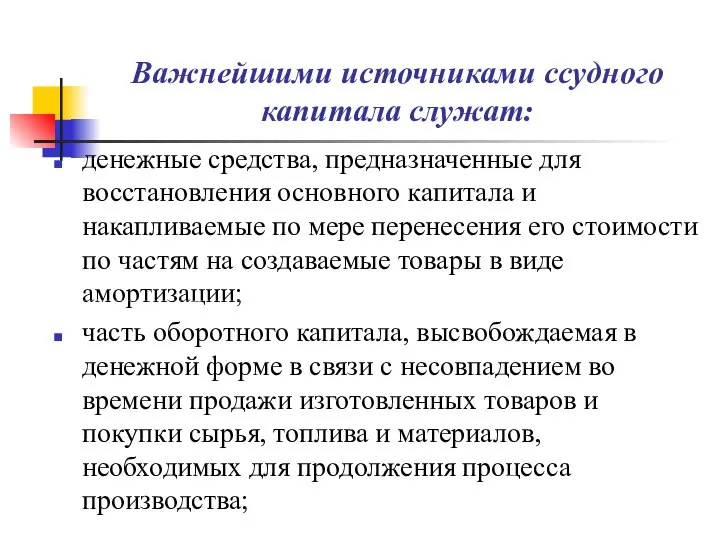 Важнейшими источниками ссудного капитала служат: денежные средства, предназначенные для восстановления основного