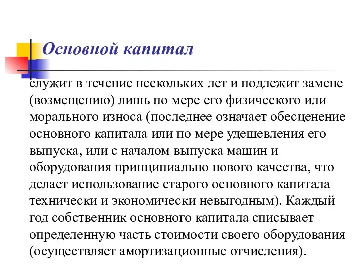 Основной капитал служит в течение нескольких лет и подлежит замене (возмещению)