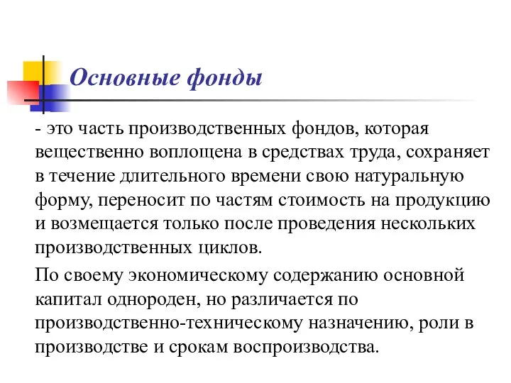 Основные фонды - это часть производственных фондов, которая вещественно воплощена в