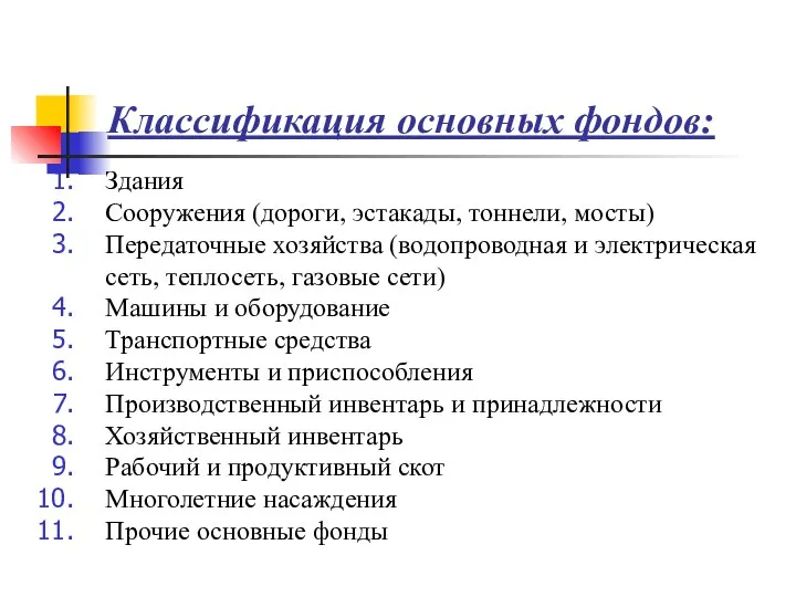 Классификация основных фондов: Здания Сооружения (дороги, эстакады, тоннели, мосты) Передаточные хозяйства