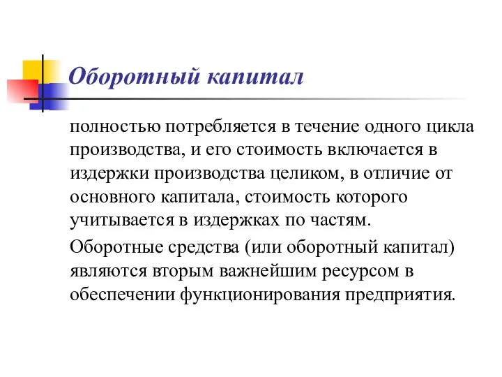 Оборотный капитал полностью потребляется в течение одного цикла производства, и его