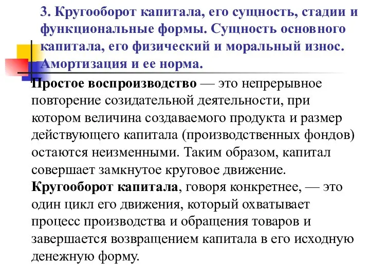 3. Кругооборот капитала, его сущность, стадии и функциональные формы. Сущность основного