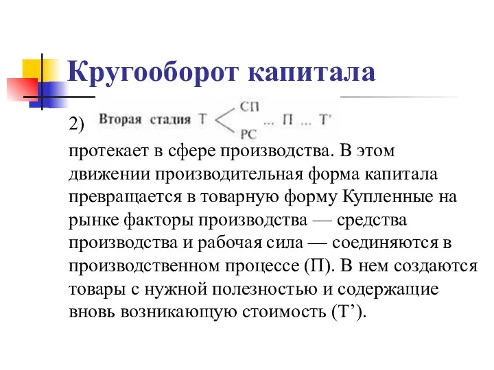 Кругооборот капитала 2) протекает в сфере производства. В этом движении производительная