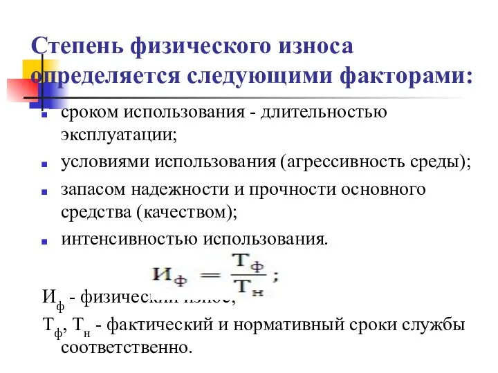 Степень физического износа определяется следующими факторами: сроком использования - длительностью эксплуатации;