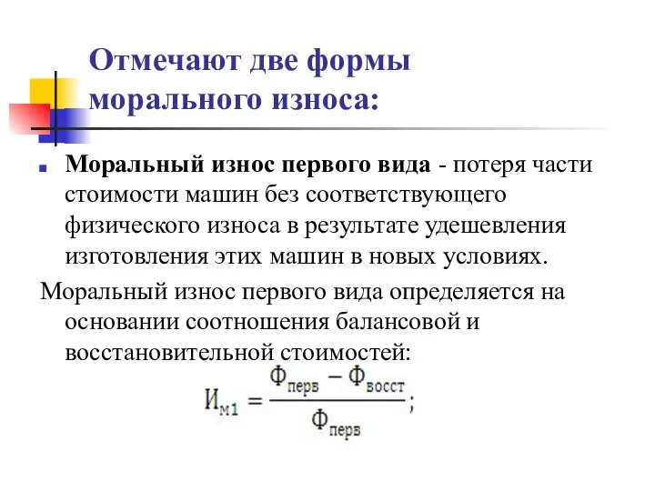 Отмечают две формы морального износа: Моральный износ первого вида - потеря