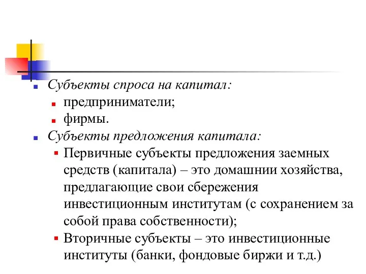 Субъекты спроса на капитал: предприниматели; фирмы. Субъекты предложения капитала: Первичные субъекты