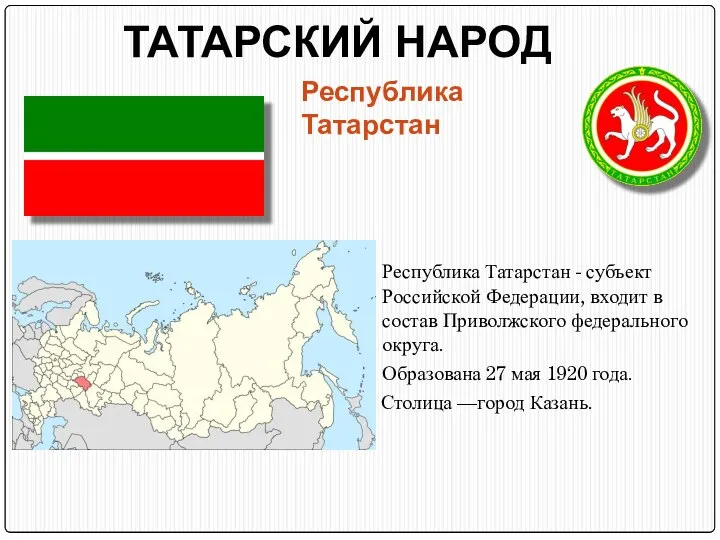 ТАТАРСКИЙ НАРОД Республика Татарстан Республика Татарстан - субъект Российской Федерации, входит