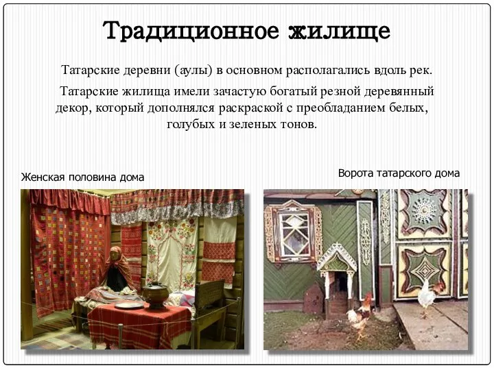 Женская половина дома Ворота татарского дома Татарские деревни (аулы) в основном