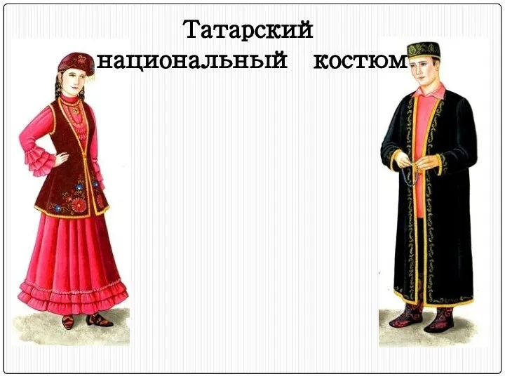 Татарский национальный костюм