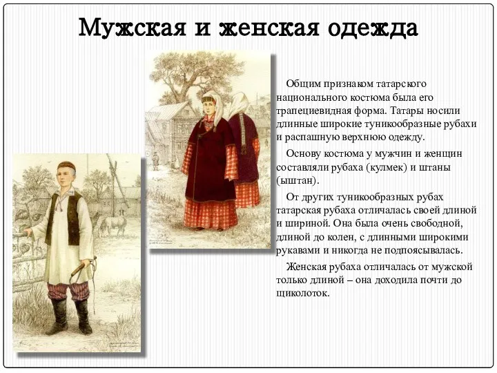 Общим признаком татарского национального костюма была его трапециевидная форма. Татары носили