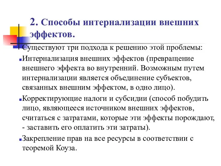 2. Способы интернализации внешних эффектов. Существуют три подхода к решению этой