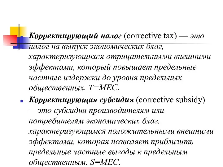 Корректирующий налог (corrective tax) — это налог на выпуск экономических благ,