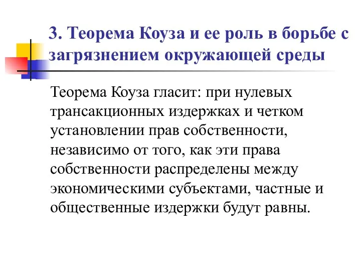 3. Теорема Коуза и ее роль в борьбе с загрязнением окружающей