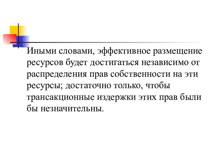 Иными словами, эффективное размещение ресурсов будет достигаться независимо от распределения прав