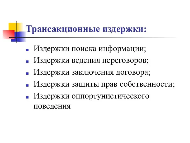 Трансакционные издержки: Издержки поиска информации; Издержки ведения переговоров; Издержки заключения договора;