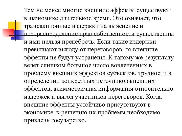 Тем не менее многие внешние эффекты существуют в экономике длительное время.