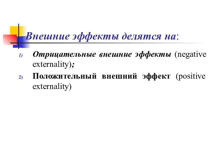 Внешние эффекты делятся на: Отрицательные внешние эффекты (negative externality); Положительный внешний эффект (positive externality)