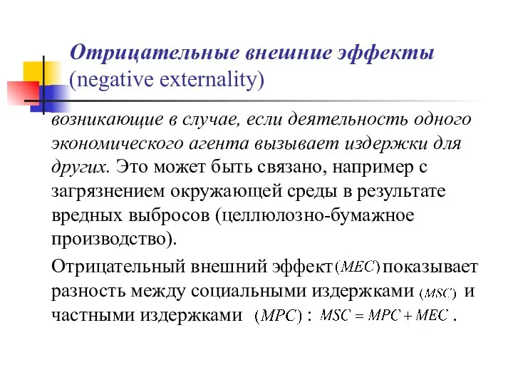 Отрицательные внешние эффекты (negative externality) возникающие в случае, если деятельность одного