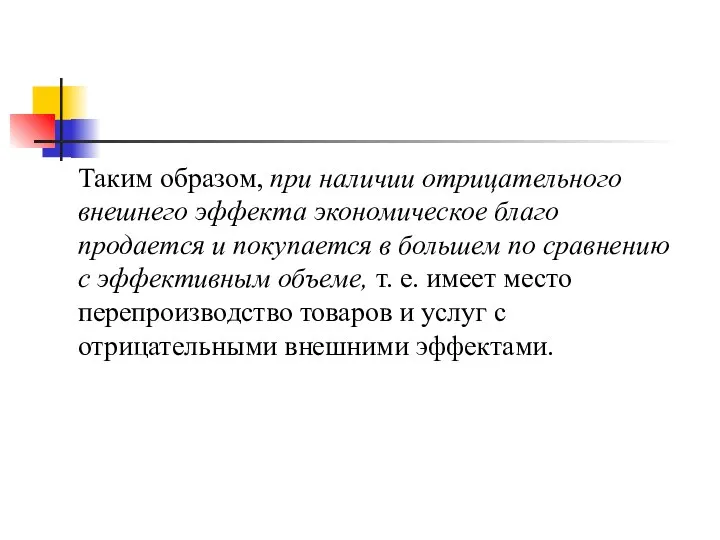 Таким образом, при наличии отрицательного внешнего эффекта экономическое благо продается и