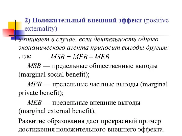 2) Положительный внешний эффект (positive externality) возникает в случае, если деятельность