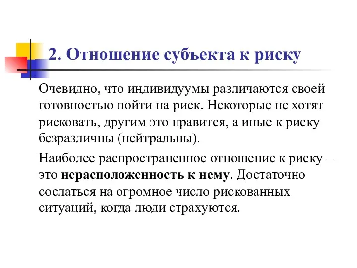 2. Отношение субъекта к риску Очевидно, что индивидуумы различаются своей готовностью