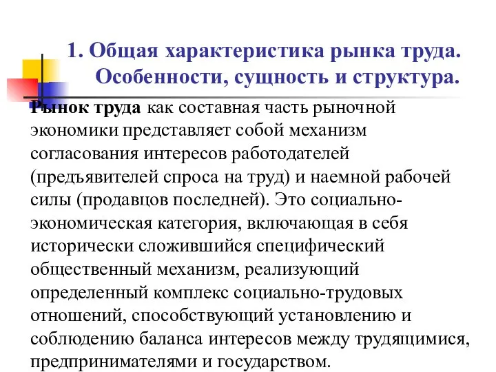 1. Общая характеристика рынка труда. Особенности, сущность и структура. Рынок труда