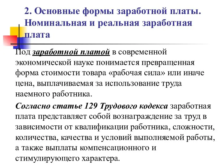 2. Основные формы заработной платы. Номинальная и реальная заработная плата Под