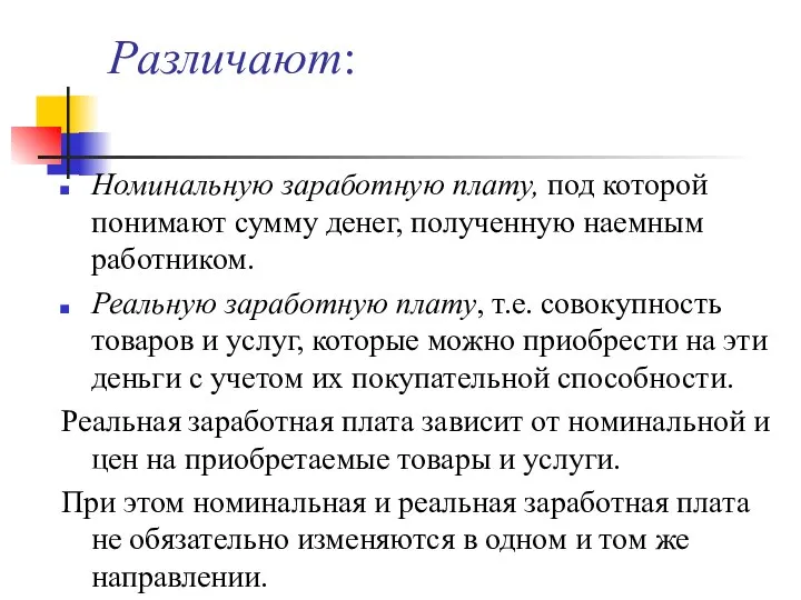 Различают: Номинальную заработную плату, под которой понимают сумму денег, полученную наемным