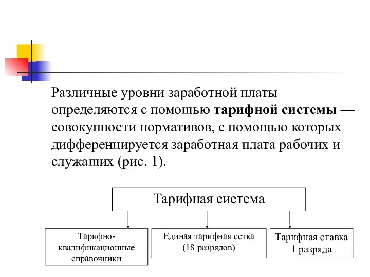 Различные уровни заработной платы определяются с помощью тарифной системы — совокупности