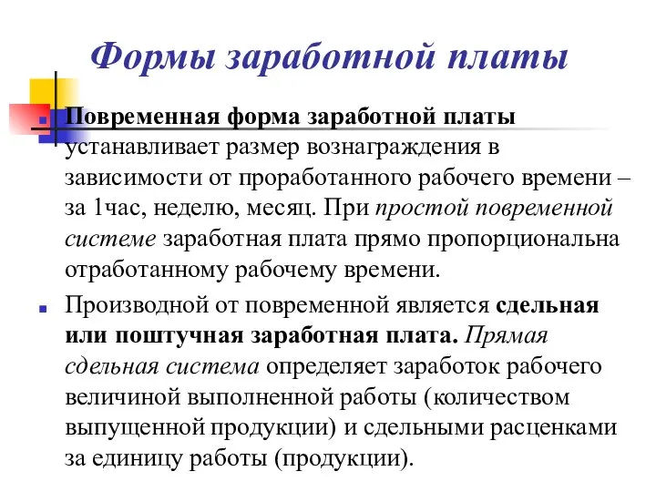 Формы заработной платы Повременная форма заработной платы устанавливает размер вознаграждения в