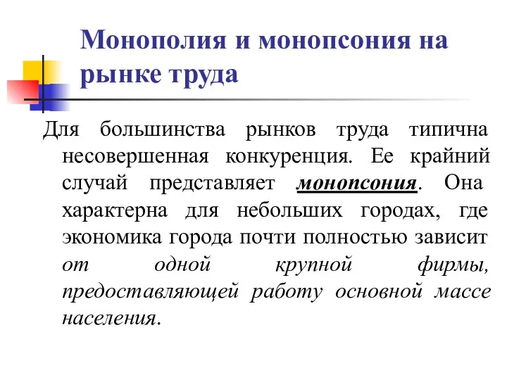 Монополия и монопсония на рынке труда Для большинства рынков труда типична