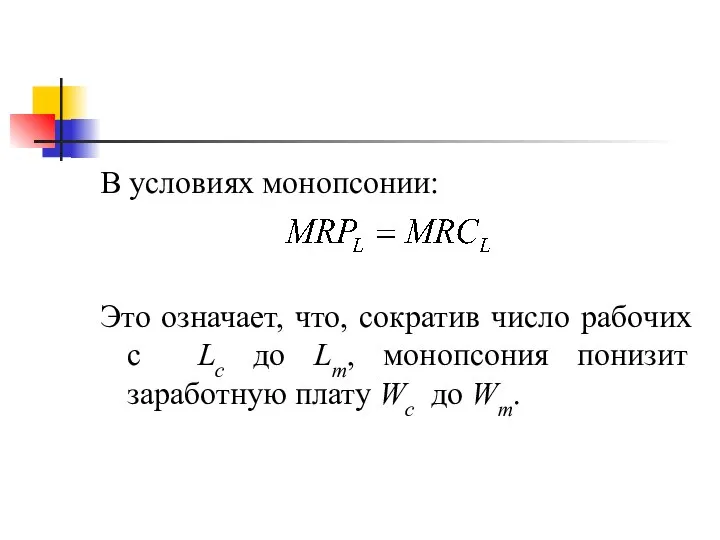 В условиях монопсонии: Это означает, что, сократив число рабочих с Lc