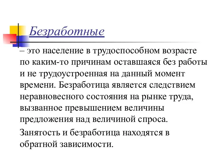 Безработные – это население в трудоспособном возрасте по каким-то причинам оставшаяся