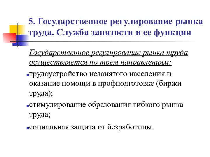 5. Государственное регулирование рынка труда. Служба занятости и ее функции Государственное