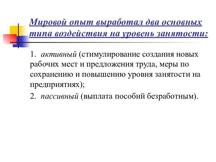 Мировой опыт выработал два основных типа воздействия на уровень занятости: 1.