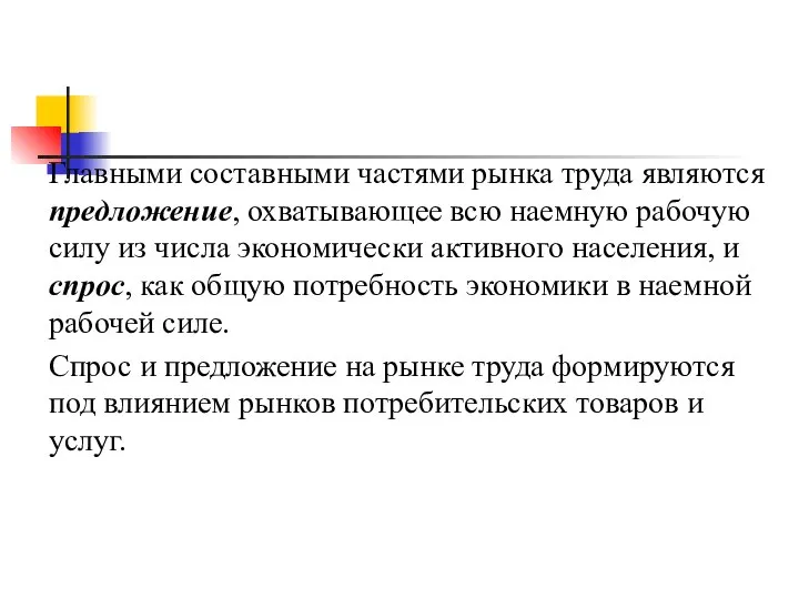 Главными составными частями рынка труда являются предложение, охватывающее всю наемную рабочую