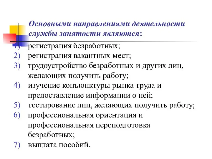 Основными направлениями деятельности службы занятости являются: регистрация безработных; регистрация вакантных мест;