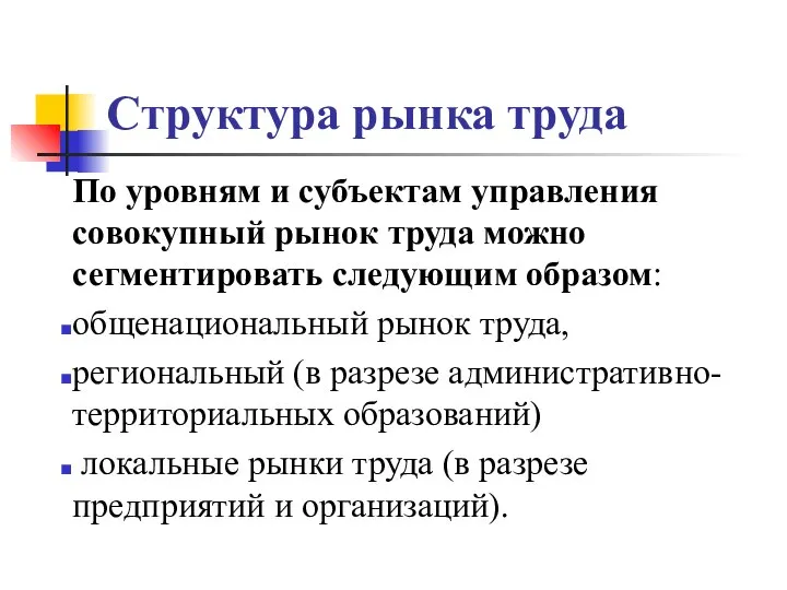 Структура рынка труда По уровням и субъектам управления совокупный рынок труда