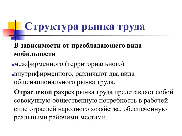 Структура рынка труда В зависимости от преобладающего вида мобильности межфирменного (территориального)