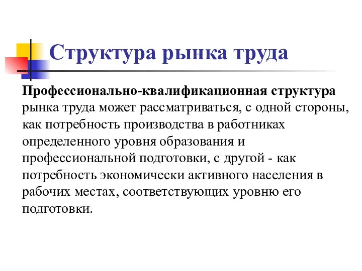 Структура рынка труда Профессионально-квалификационная структура рынка труда может рассматриваться, с одной