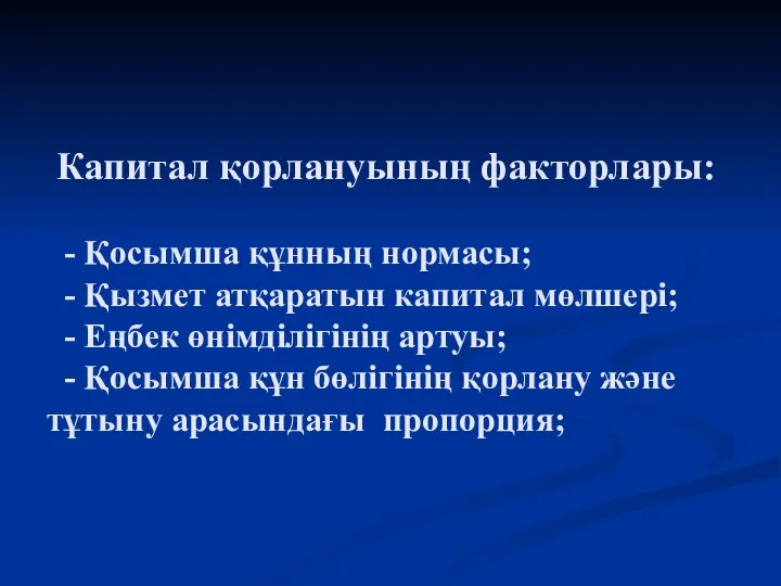 Капитал қорлануының факторлары: - Қосымша құнның нормасы; - Қызмет атқаратын капитал