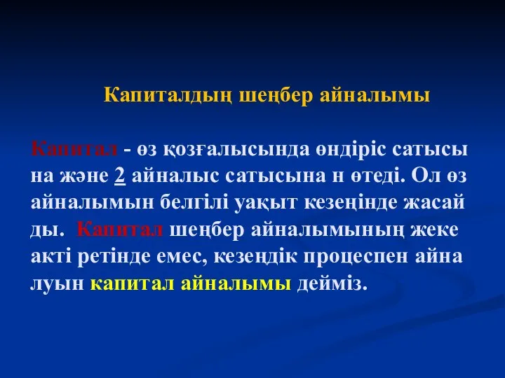 Капиталдың шеңбер айналымы Капитал - өз қозғалысында өндіріс сатысы на және