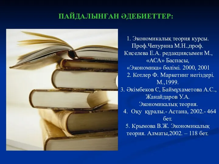 1. Экономикалық теория курсы. Проф.Чепурина М.Н.,проф. Киселева Е.А. редакциясымен М., «АСА»