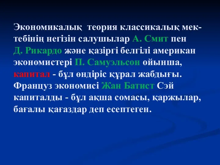 Экономикалық теория классикалық мек- тебінің негізін салушылар А. Смит пен Д.